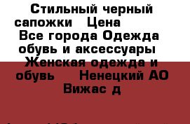 Стильный черный сапожки › Цена ­ 4 500 - Все города Одежда, обувь и аксессуары » Женская одежда и обувь   . Ненецкий АО,Вижас д.